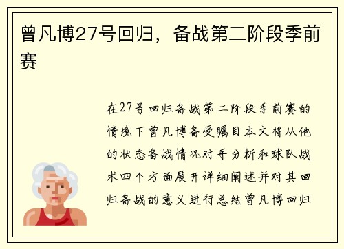 曾凡博27号回归，备战第二阶段季前赛
