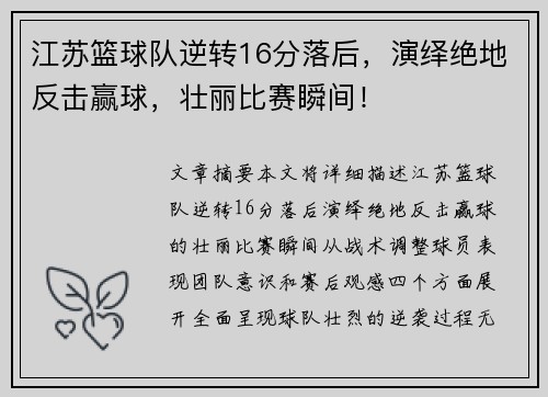 江苏篮球队逆转16分落后，演绎绝地反击赢球，壮丽比赛瞬间！