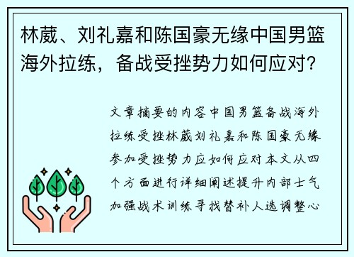 林葳、刘礼嘉和陈国豪无缘中国男篮海外拉练，备战受挫势力如何应对？
