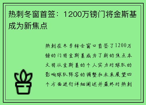 热刺冬窗首签：1200万镑门将金斯基成为新焦点