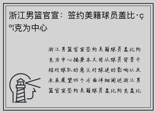 浙江男篮官宣：签约美籍球员盖比·约克为中心