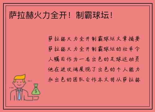 萨拉赫火力全开！制霸球坛！