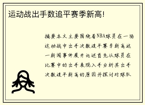 运动战出手数追平赛季新高!