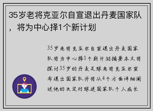 35岁老将克亚尔自宣退出丹麦国家队，将为中心择1个新计划