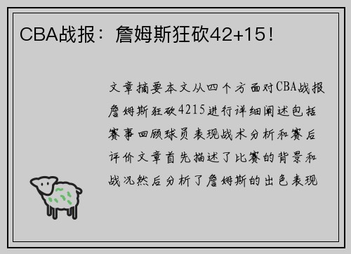 CBA战报：詹姆斯狂砍42+15！