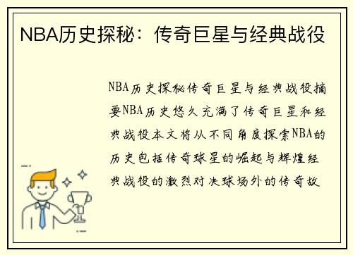 NBA历史探秘：传奇巨星与经典战役