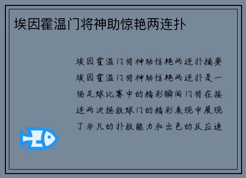 埃因霍温门将神助惊艳两连扑