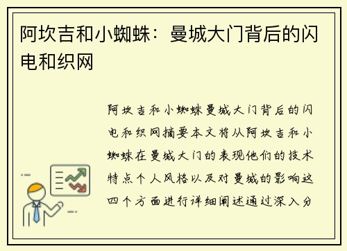 阿坎吉和小蜘蛛：曼城大门背后的闪电和织网