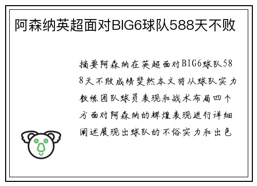 阿森纳英超面对BIG6球队588天不败