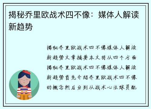揭秘乔里欧战术四不像：媒体人解读新趋势