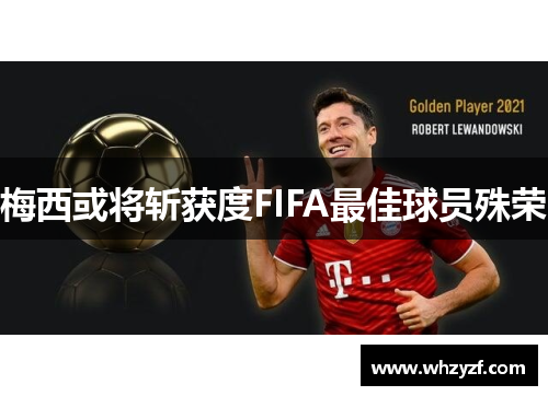 梅西或将斩获度FIFA最佳球员殊荣
