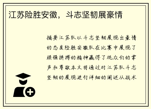 江苏险胜安徽，斗志坚韧展豪情
