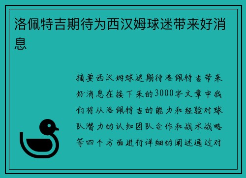 洛佩特吉期待为西汉姆球迷带来好消息