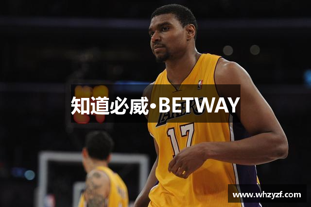知道必威·BETWAY