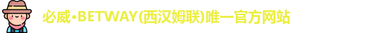 必威·BETWAY(西汉姆联)唯一官方网站